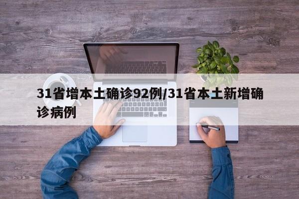 广东新增11例本土确诊病例:广东新增11例本土确诊病例是哪里的