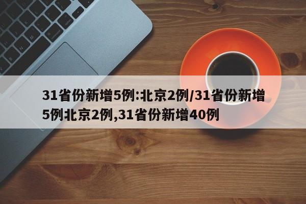 四川出现首例境外输入病例/四川新增1例境外输入确诊