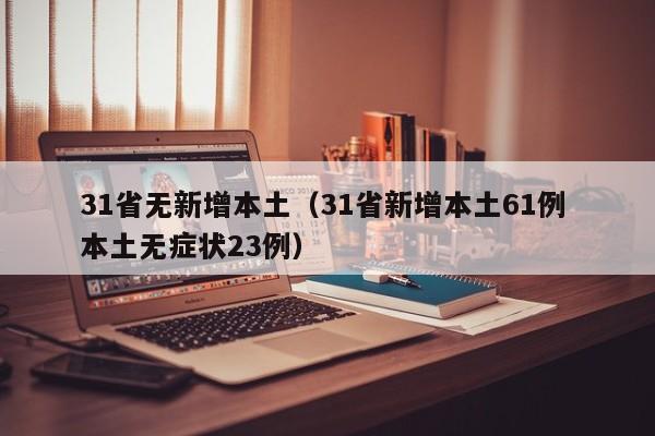 【上海新增6例本土无症状/上海新增6例本土无症状感染者】