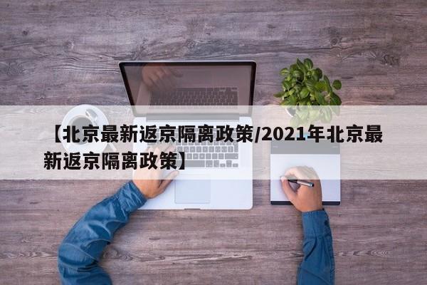严控高风险人员离京:高风险地区返京管理措施