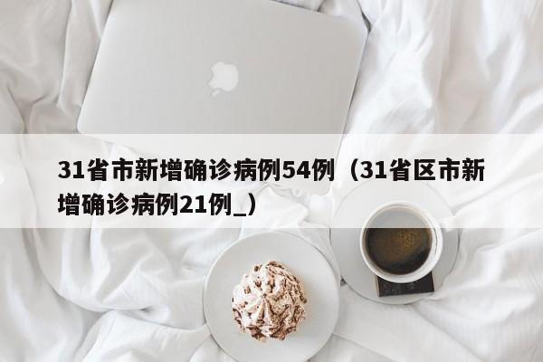 31省区市新增本土确诊26例在7省市/31省区市新增确诊52例含本土36例