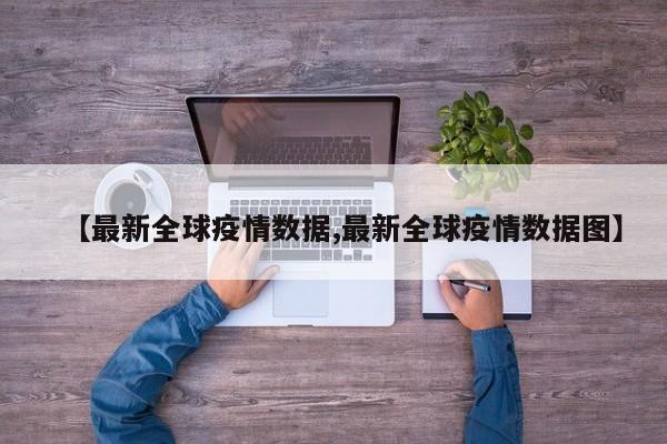 长春市疫情最新消息今天/长春市疫情最新情况