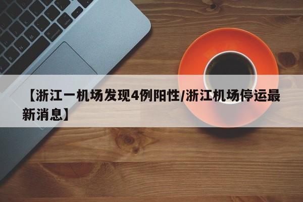 青岛疫情源头已找到/青岛疫情源头已查清