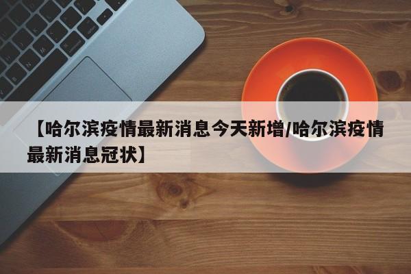 【31省份新增本土135例,31省新增本土152了例】