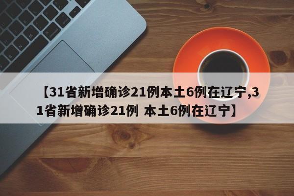 【浙江报告新增39例本土确诊,浙江昨日新增本土确诊】