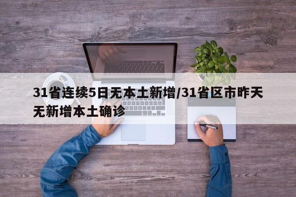5日湖南疫情速报:湖南5日新增病例