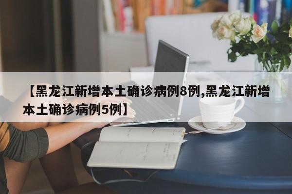 【新疆新增确诊病例23例,新疆新增22例】