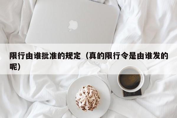 永今天北京限行几号:嗯北京今天限行多少号