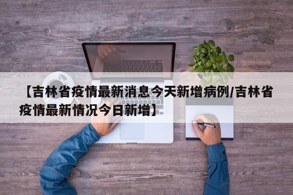衡水枣强疫情/衡水市枣强疫情