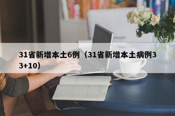 【31省区市新增本土确诊56例,31省区市新增确诊92例本土73例】