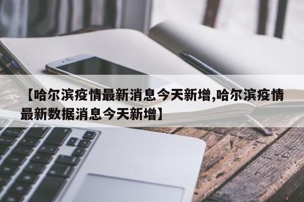 【31省区市新增7例,31省区市新增新冠肺炎7例】