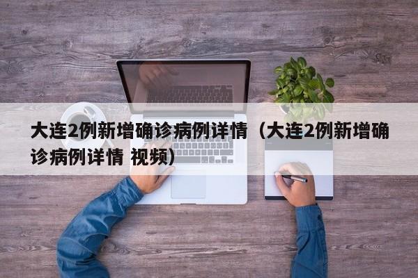 天津疫情今天最新消息:天津疫情最新情况今日新增