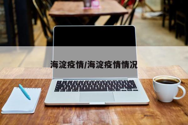 北京朝阳区疫情防控:北京朝阳区疫情防控最新政策