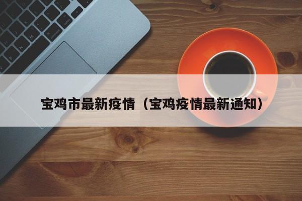 【河南疫情数据/河南疫情动态追踪】