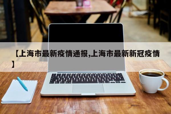 多地放宽核检要求专家:提升防疫效能（放开核酸检测）