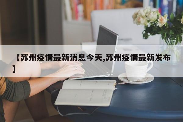 青海省疫情最新情况（青海省疫情最新情况今日新增）