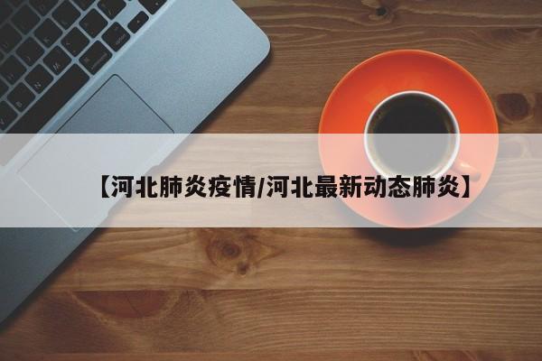 上海医院现疑似病例/上海医院现疑似病例有多少