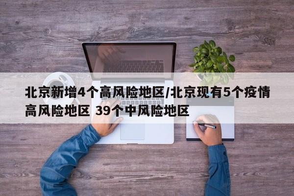 【天津多地调整为低风险地区/天津多地调整为低风险地区的通知】