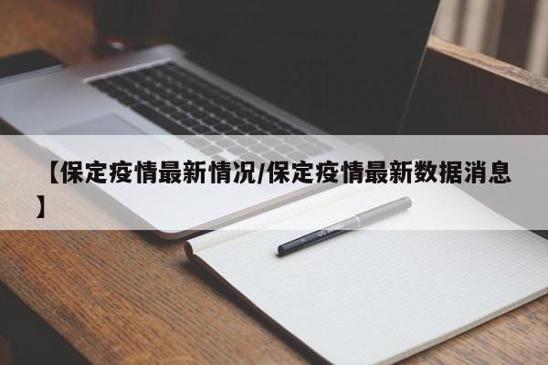 【31省份新增本土73例/31省新增本土62例】