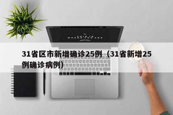 泰安市新增1例阳性感染者/泰安新型冠状病毒确诊病例