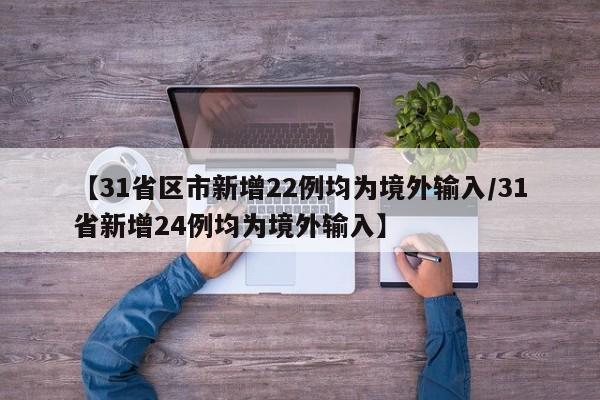 【31省新增本土确诊93例,31省新增确诊92例 本土73例】