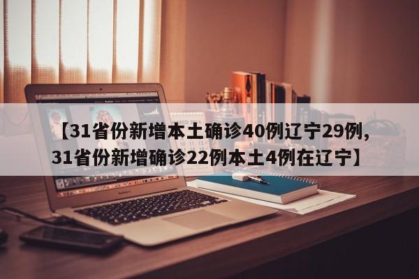 31省新增确诊16例均为境外输入:31省新增确诊11例均为境外输入