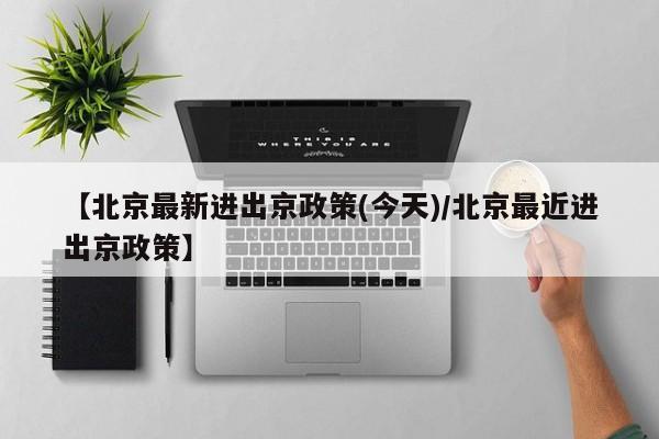 31省新增本土确诊9例:31省新增确诊109例 本土96例