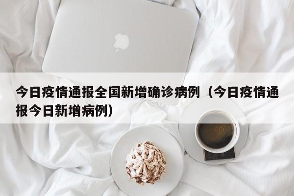 长春疫情最新通报:长春疫情最新病例