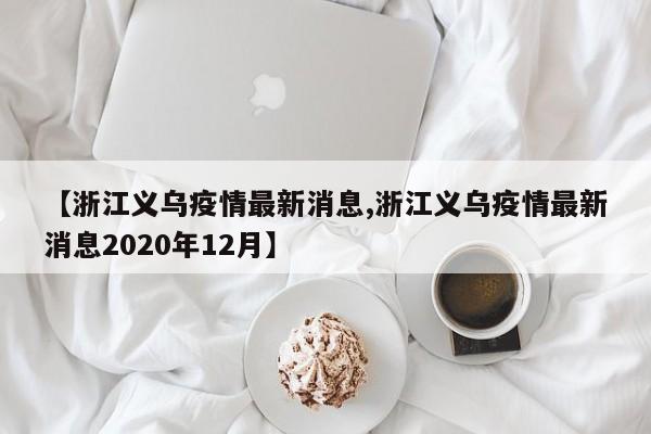 【31省新增本土确诊108例,31省区市新增本土确诊108例?】