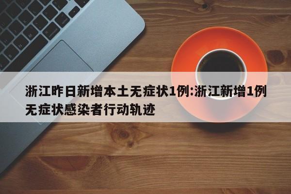 内蒙古疫情最新情况/内蒙古疫情最新详细消息