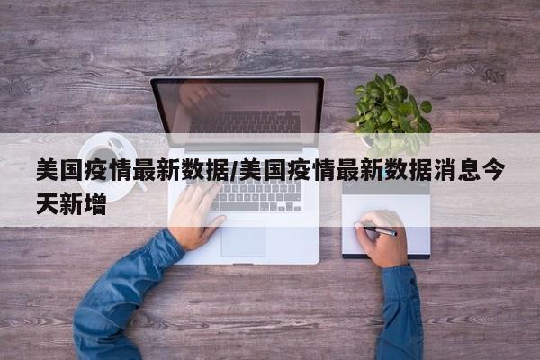 南京疫情最新消息今天（南京疫情最新官方消息）