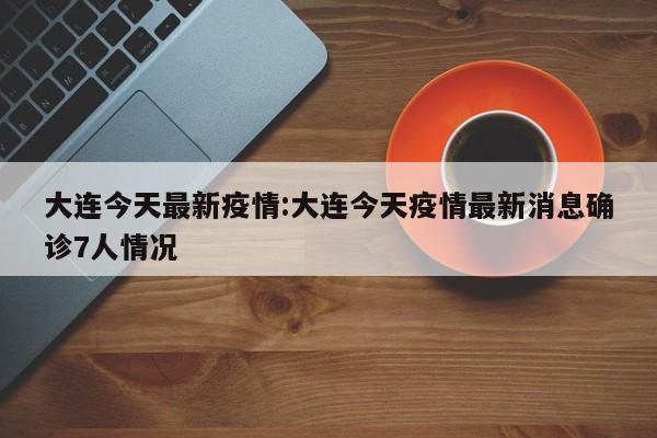 新疆新增本土确诊病例70例（新疆新增本土病例27例）