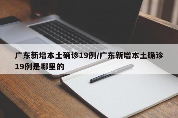 31省新增确诊11例其中本土2例:31省新增确诊33例 含本土1例