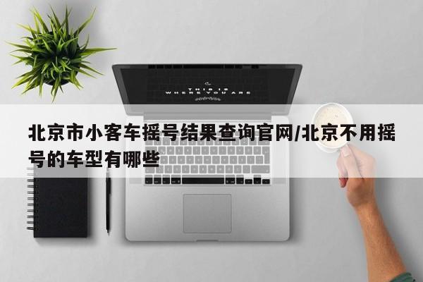 玩家必读“手机微乐三打一开挂辅助器通用版”开挂(透视)辅助神器