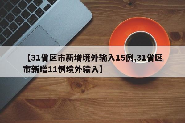 河北石家庄疫情最新消息:河北石家庄疫情最新消息2021