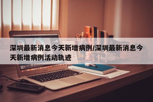 河北石家庄疫情最新消息:河北石家庄疫情最新消息2021