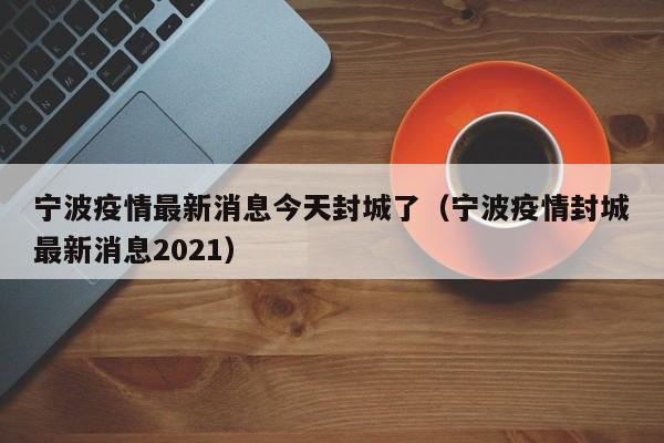 花都疫情最新消息:花都疫情最新消息2021