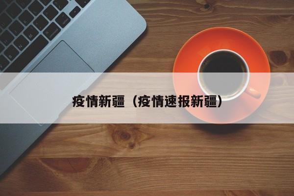 北京新增确诊（北京 新增确诊）