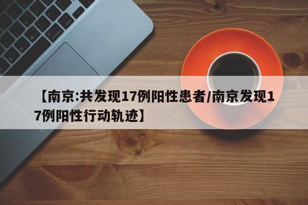 辽宁4市病例轨迹通报!/辽宁新增1例本土确诊病例行程轨迹公布