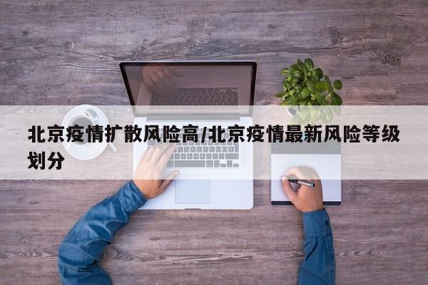北京新增8例感染者详情公布/北京新增八例新型肺炎