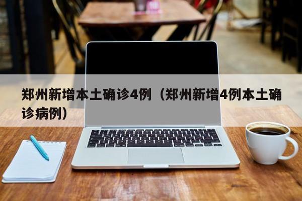 陕西新增5例本土确诊病例/陕西新增5例本土确诊病例详情