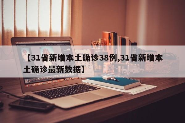 吉林省疫情最新消息/吉林省疫情今天最新消息