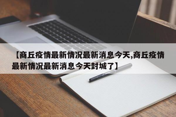 扬州疫情最新消息/扬州疫情最新情况今天