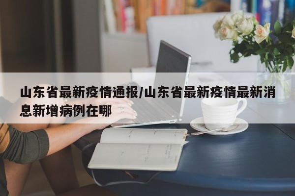 西安疫情最近情况（西安疫情速报最新）