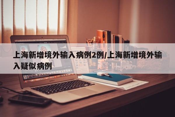 31省新增13例确诊/31省新增确诊13例