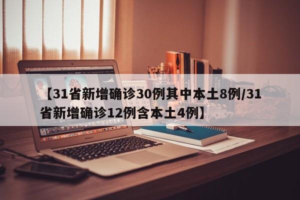 31省新增13例确诊/31省新增确诊13例
