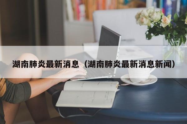 山东省最新疫情通报/山东省最新疫情最新消息新增病例在哪