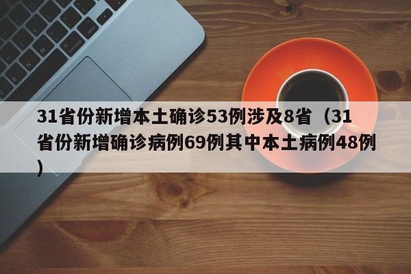 北京新增1例确诊1例无症状/北京新增一例无症状感染者