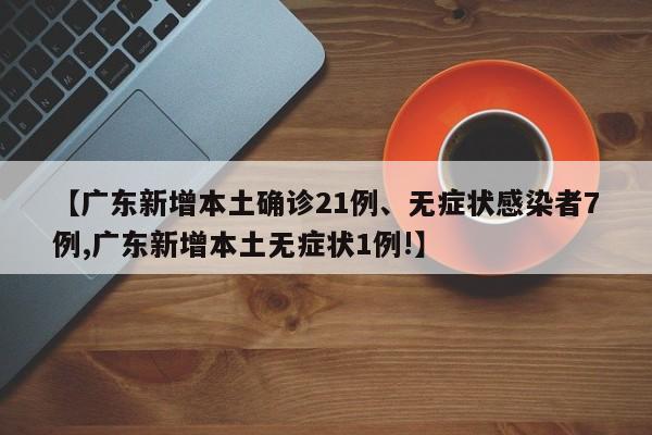 【31省份新增本土确诊71例分布多省,31省份新增本土确诊55例】