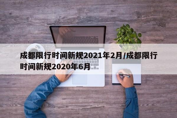 【成都疫情最新新增,成都疫情最新新闻】